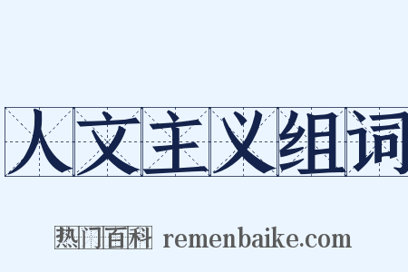 人文主义组词是什么意思的图片